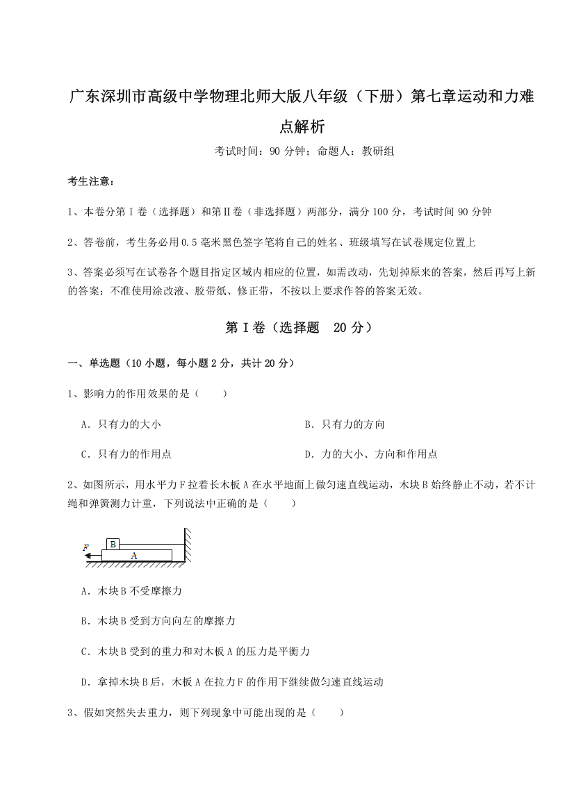 考点解析广东深圳市高级中学物理北师大版八年级（下册）第七章运动和力难点解析试题（解析版）