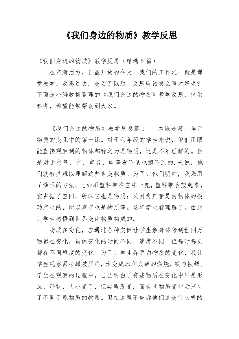 《我们身边的物质》教学反思