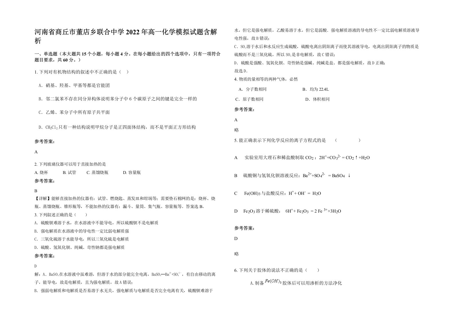 河南省商丘市董店乡联合中学2022年高一化学模拟试题含解析