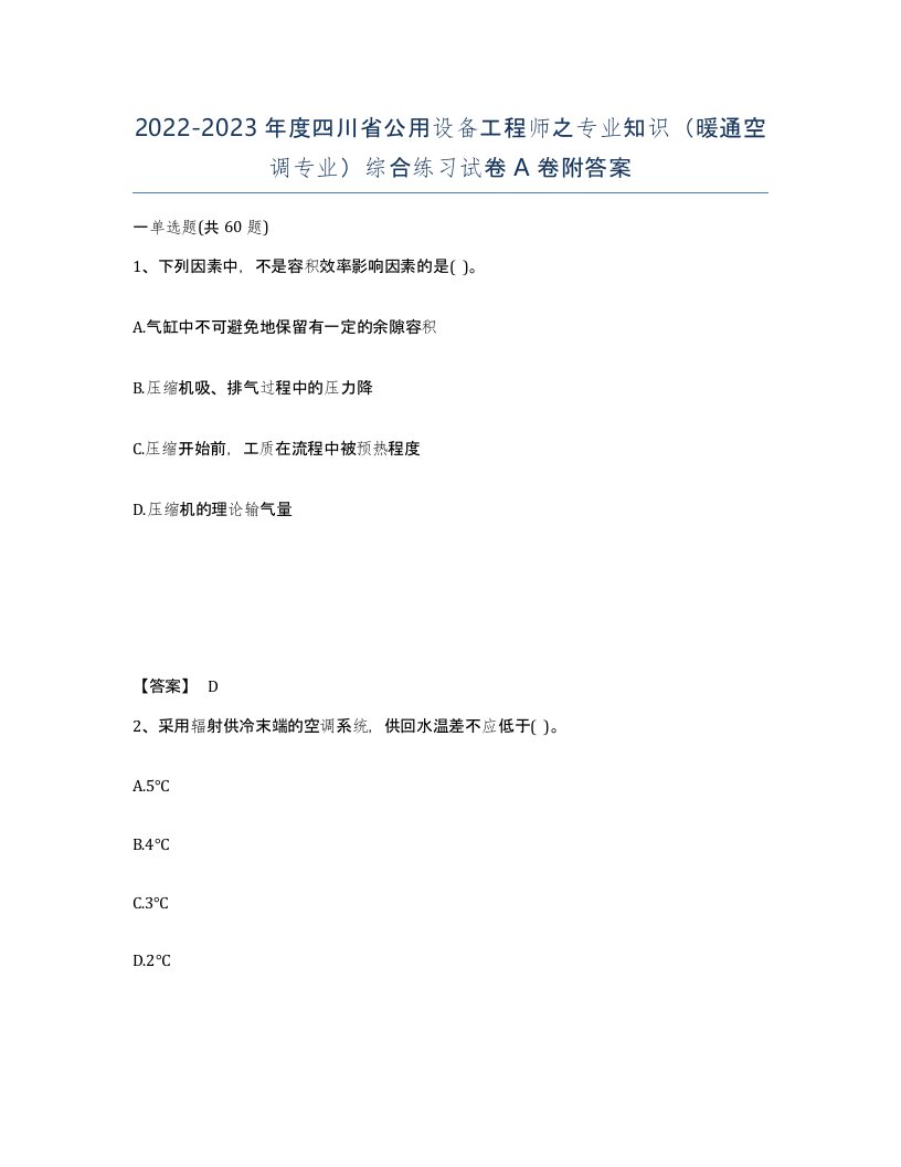 2022-2023年度四川省公用设备工程师之专业知识暖通空调专业综合练习试卷A卷附答案