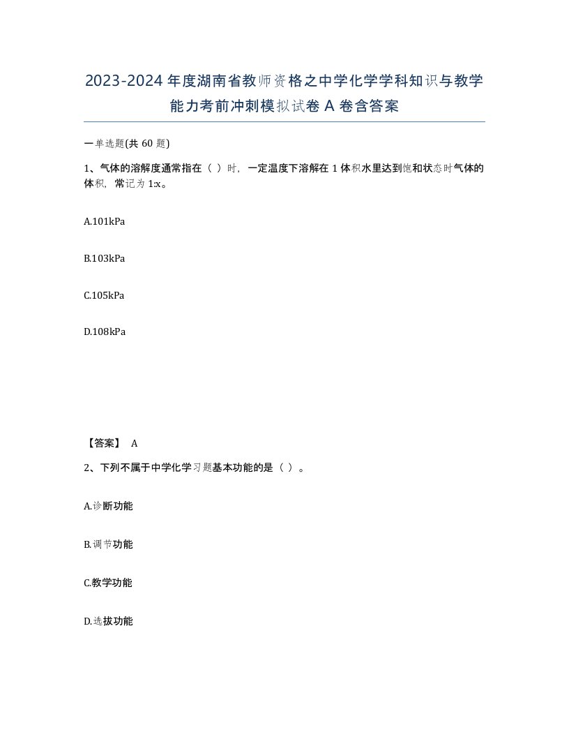 2023-2024年度湖南省教师资格之中学化学学科知识与教学能力考前冲刺模拟试卷A卷含答案