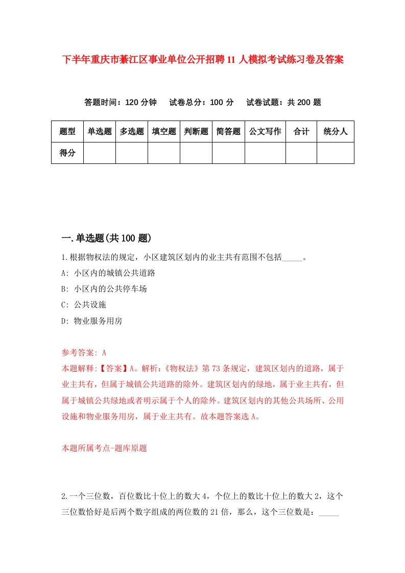 下半年重庆市綦江区事业单位公开招聘11人模拟考试练习卷及答案第8次