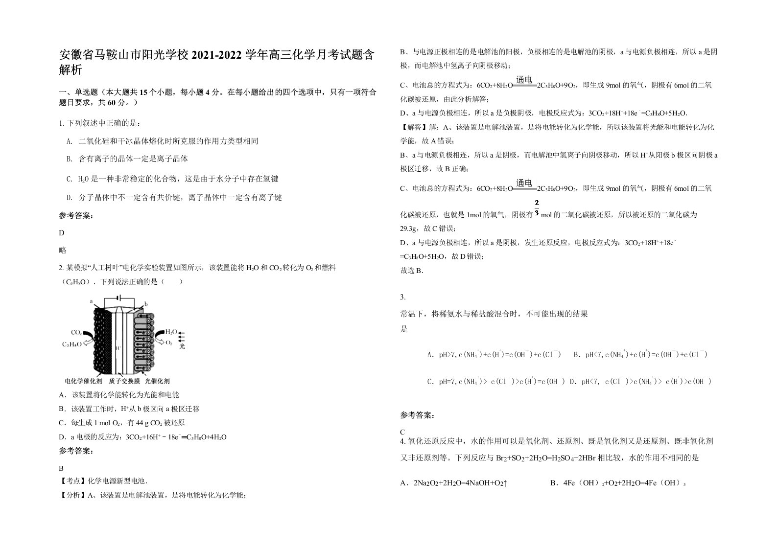 安徽省马鞍山市阳光学校2021-2022学年高三化学月考试题含解析