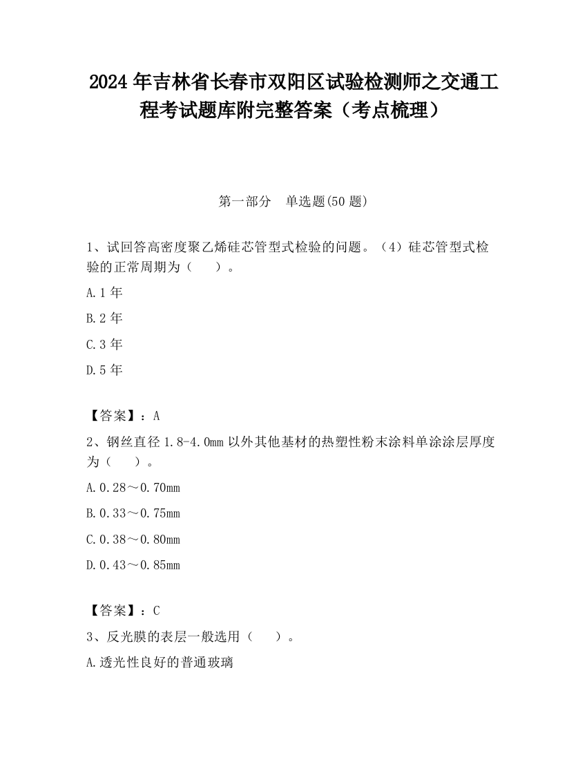 2024年吉林省长春市双阳区试验检测师之交通工程考试题库附完整答案（考点梳理）