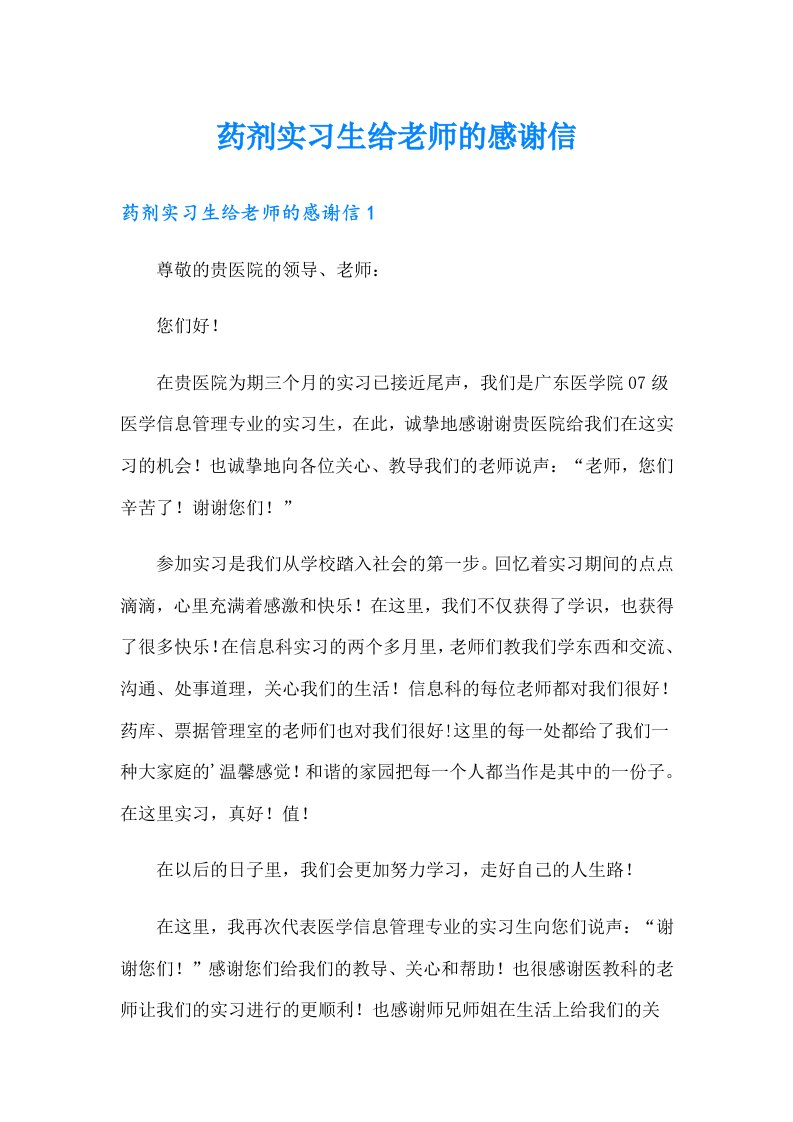 药剂实习生给老师的感谢信