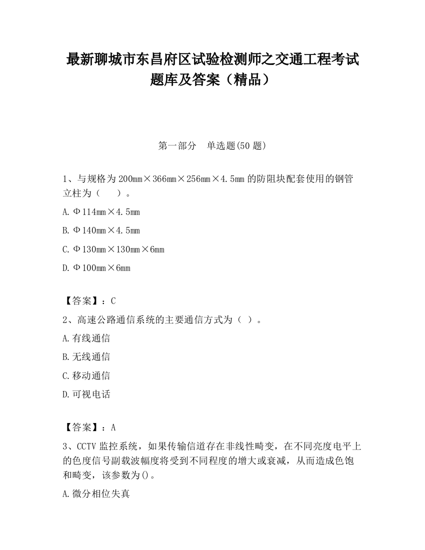 最新聊城市东昌府区试验检测师之交通工程考试题库及答案（精品）