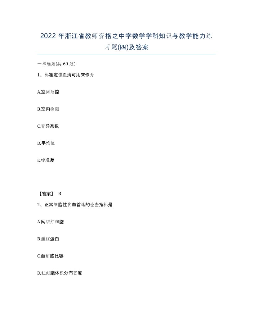 2022年浙江省教师资格之中学数学学科知识与教学能力练习题四及答案