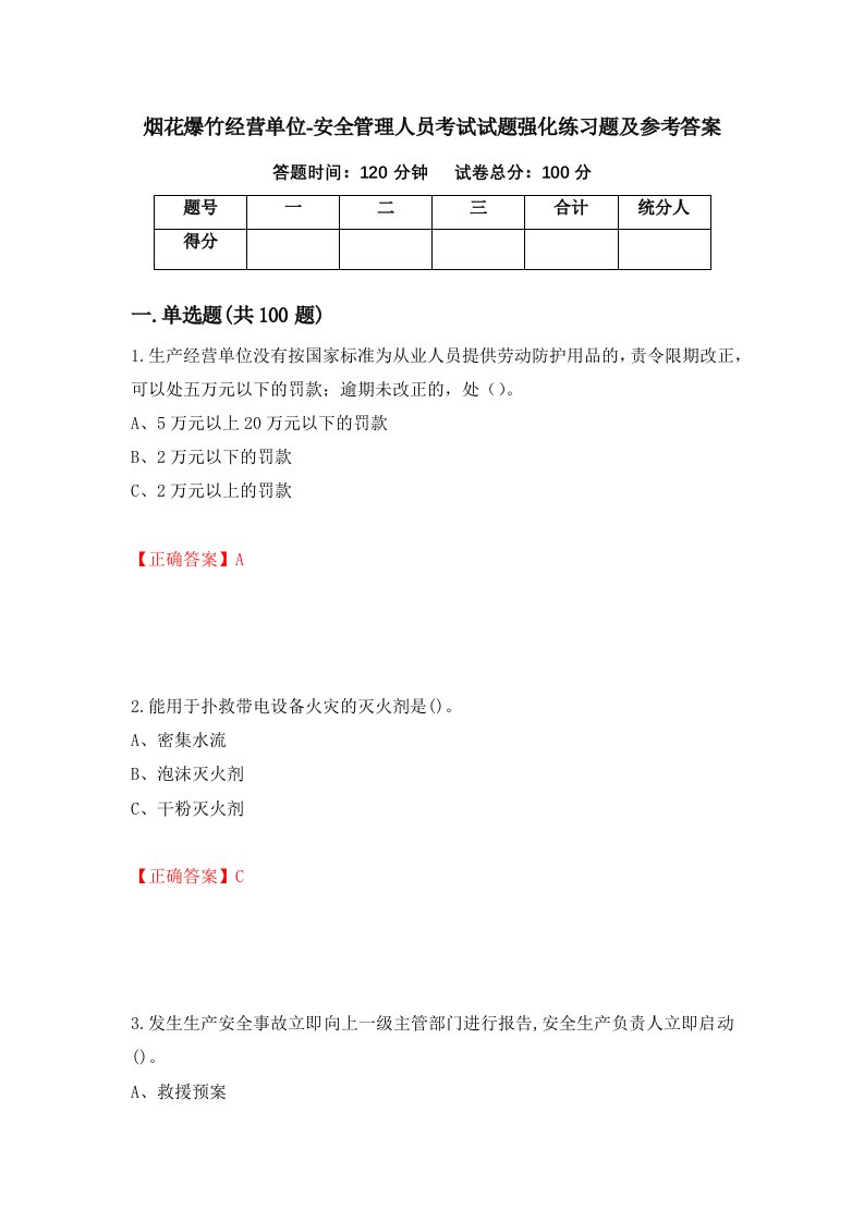 烟花爆竹经营单位-安全管理人员考试试题强化练习题及参考答案10