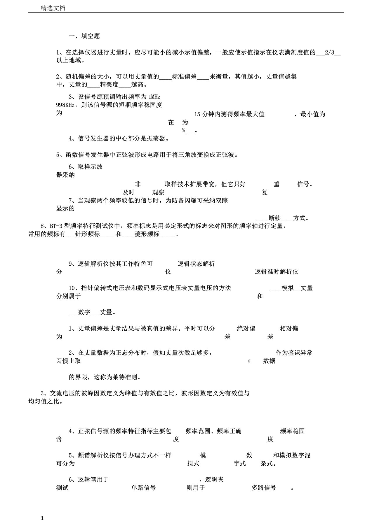 电子测量考试试题及