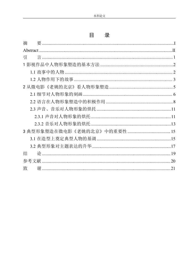 161451103-许欣-微电影中的人物形象塑造——以《老姚的北京》为例