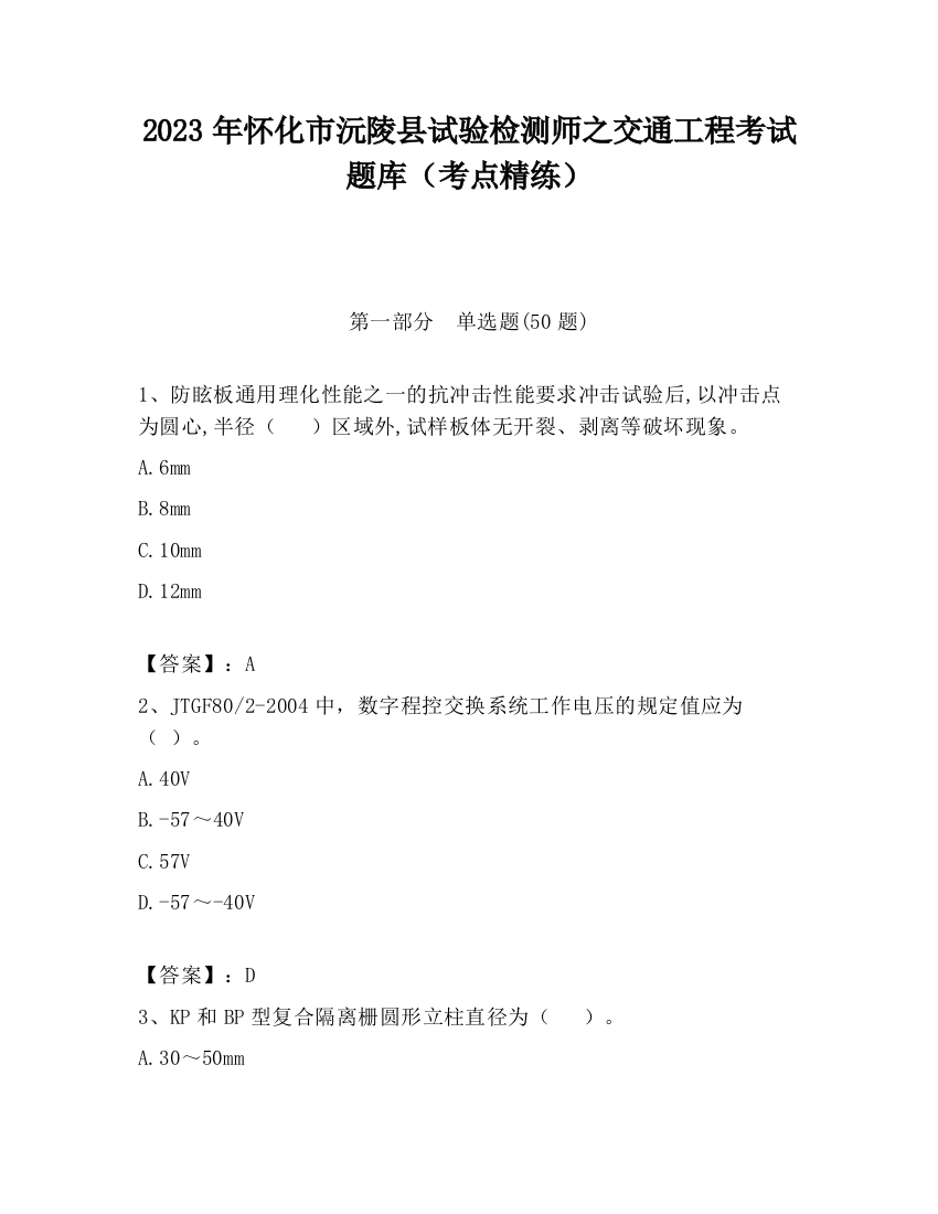 2023年怀化市沅陵县试验检测师之交通工程考试题库（考点精练）