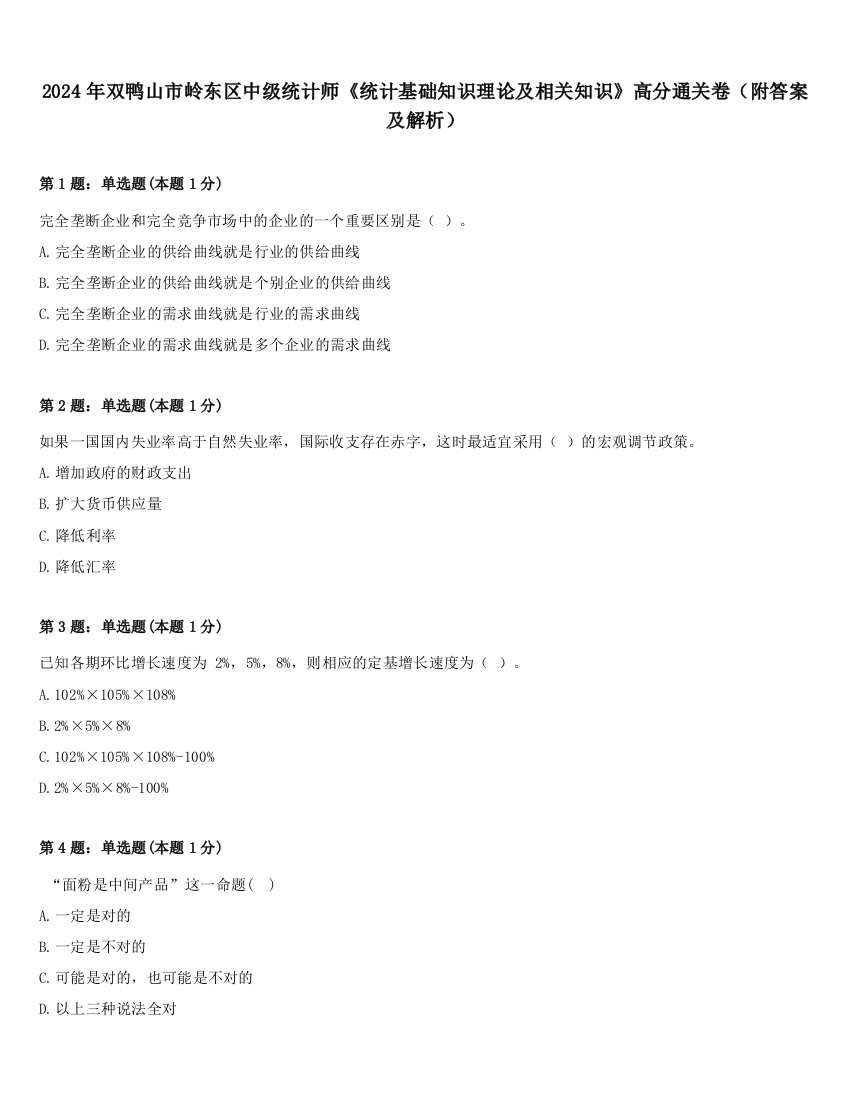 2024年双鸭山市岭东区中级统计师《统计基础知识理论及相关知识》高分通关卷（附答案及解析）