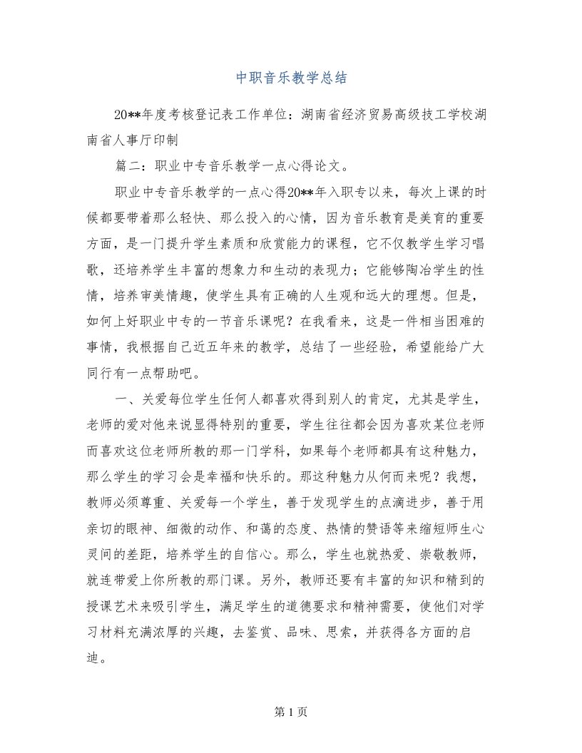 中职音乐教学总结