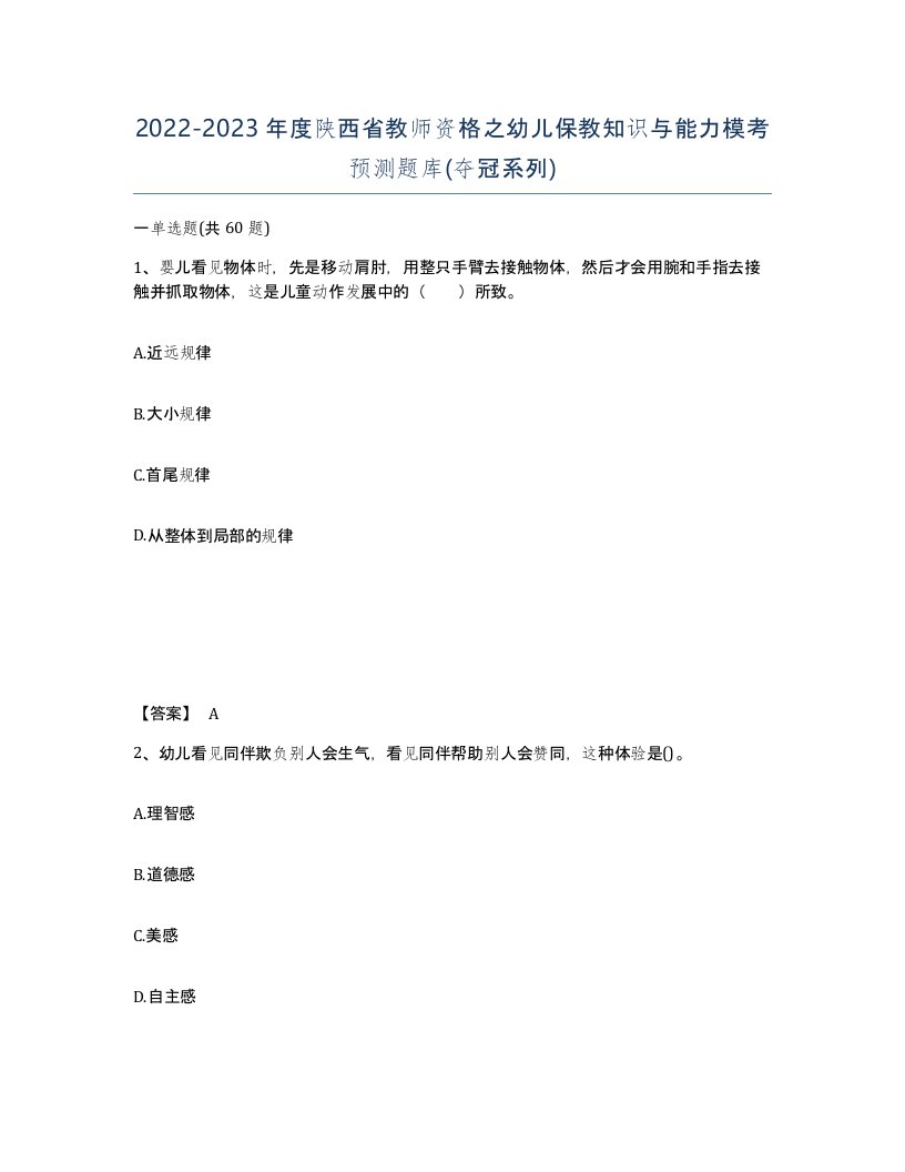 2022-2023年度陕西省教师资格之幼儿保教知识与能力模考预测题库夺冠系列