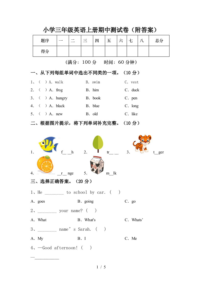 小学三年级英语上册期中测试卷(附答案)