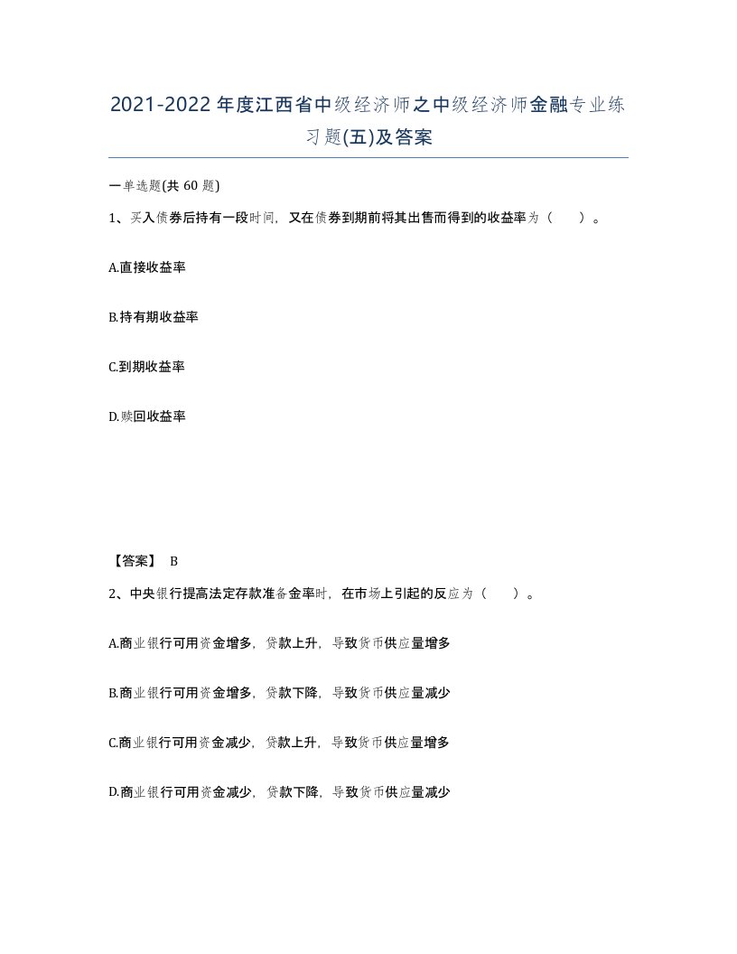 2021-2022年度江西省中级经济师之中级经济师金融专业练习题五及答案