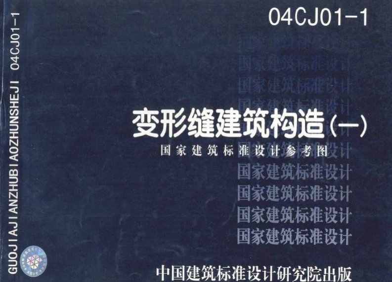 04cj01-1《变形缝建筑构造（一）》