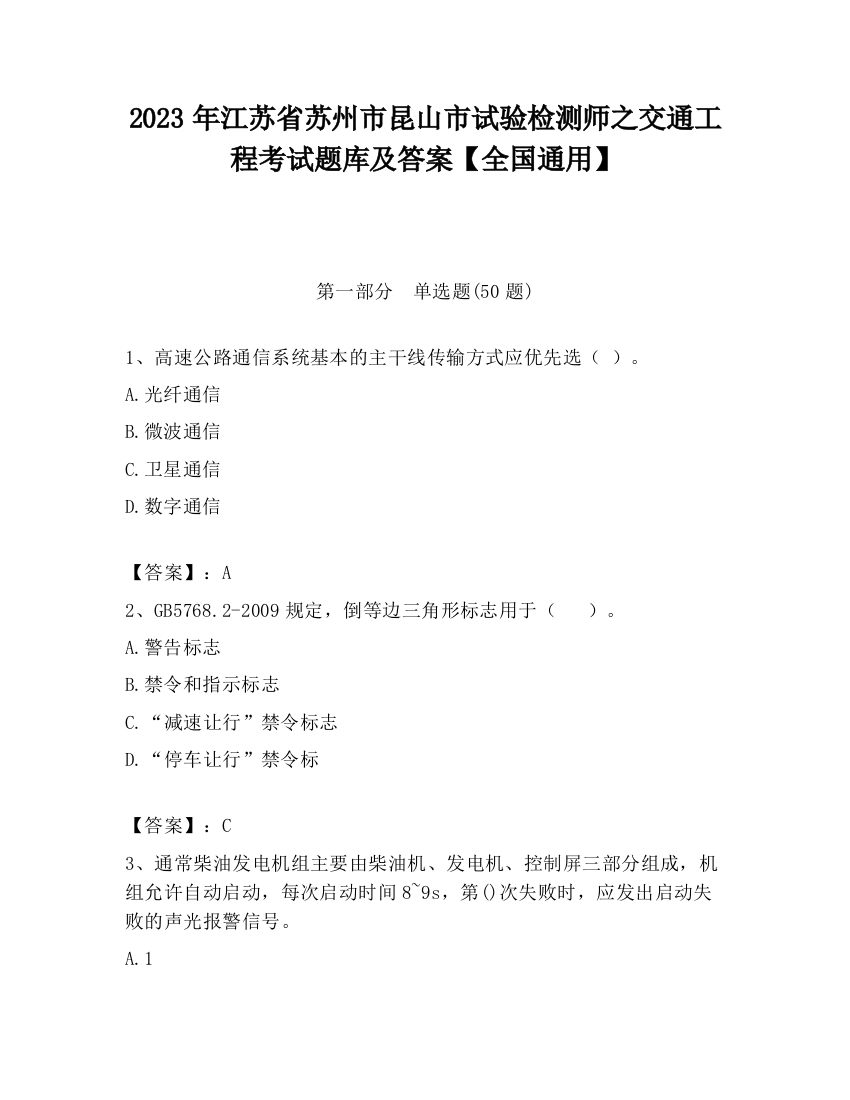 2023年江苏省苏州市昆山市试验检测师之交通工程考试题库及答案【全国通用】