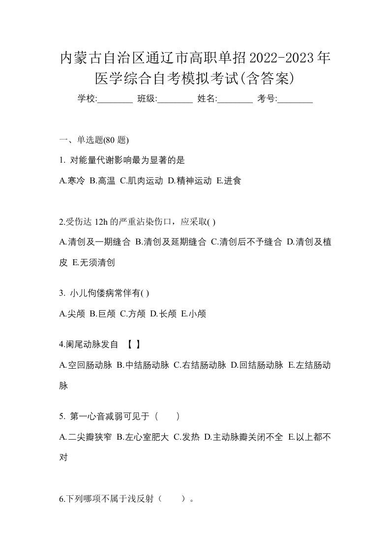 内蒙古自治区通辽市高职单招2022-2023年医学综合自考模拟考试含答案