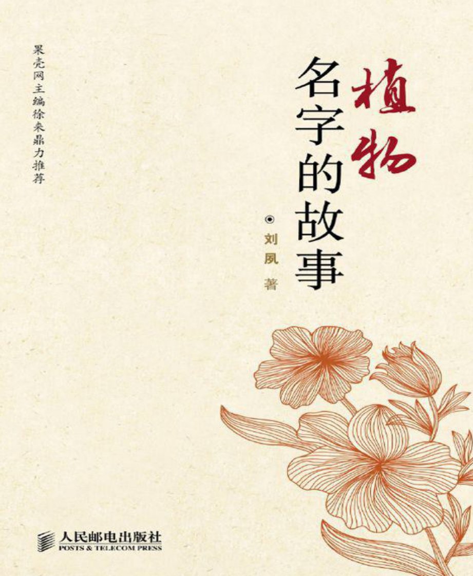 植物名字的故事-刘夙[6寸PDF