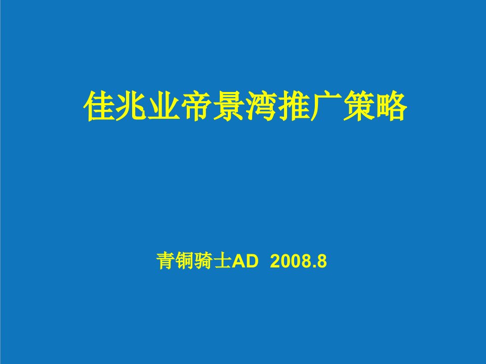 战略管理-深圳佳兆业帝景湾推广策略青铜骑士118