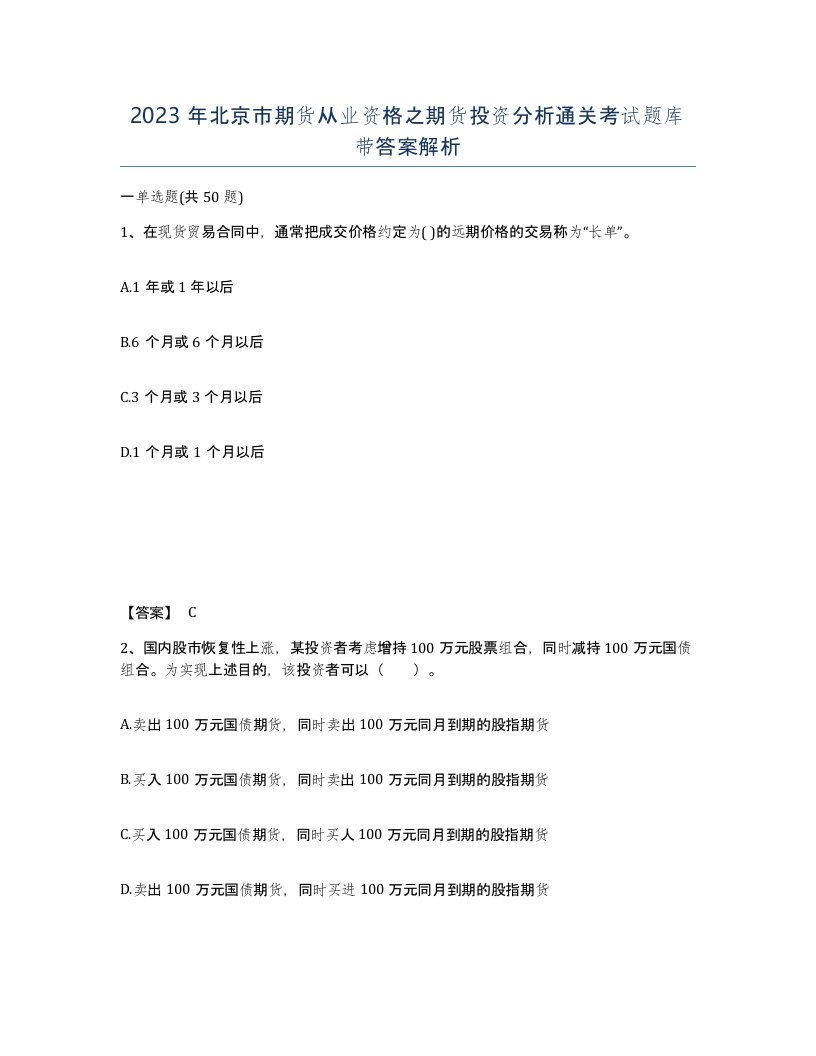 2023年北京市期货从业资格之期货投资分析通关考试题库带答案解析