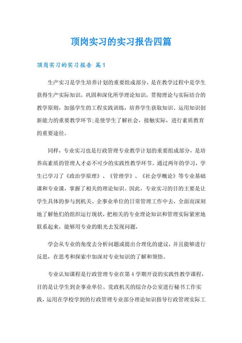 顶岗实习的实习报告四篇