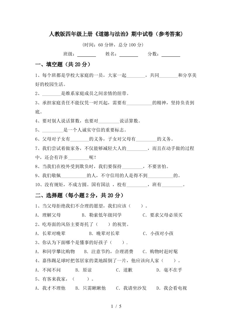 人教版四年级上册道德与法治期中试卷参考答案