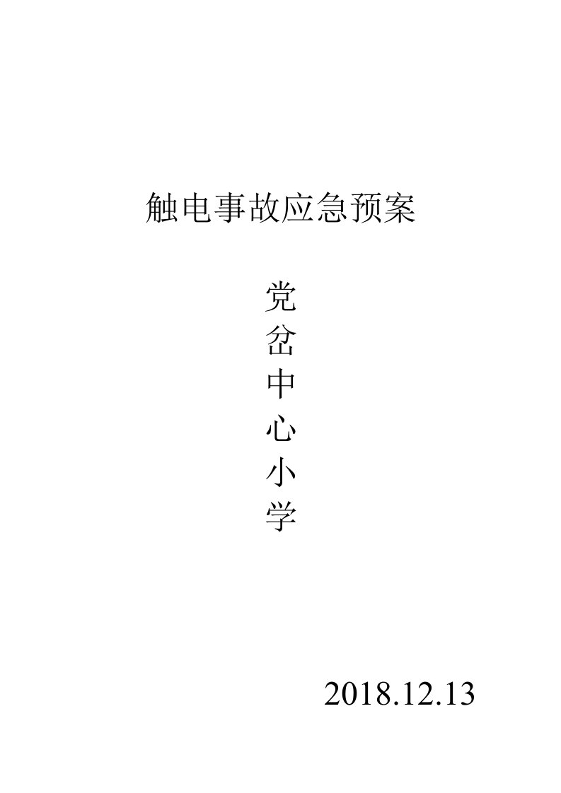 学校防触电事故应急预案