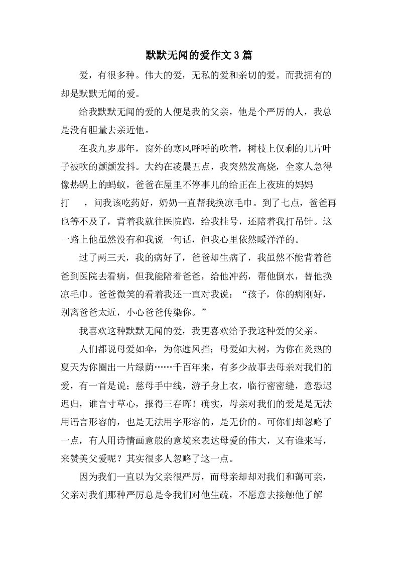 默默无闻的爱作文3篇