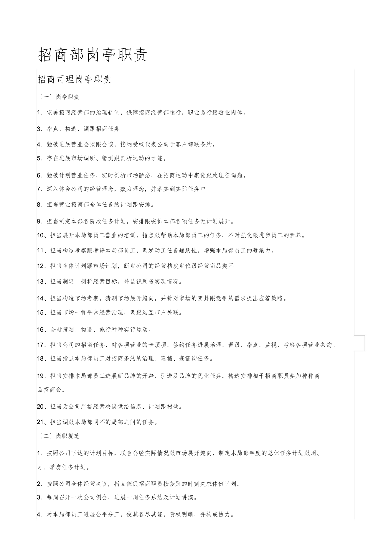 【精编】招商管理部岗位职责说明