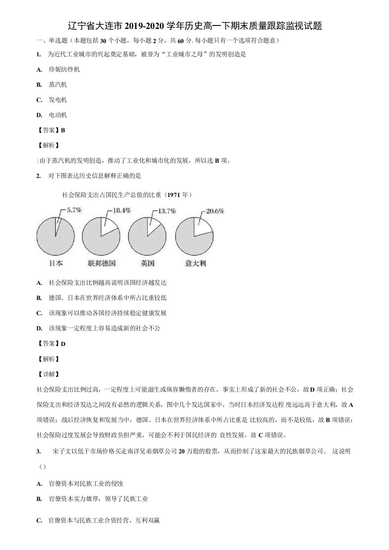 辽宁省大连市2019-2020学年历史高一下期末质量跟踪监视试题含解析