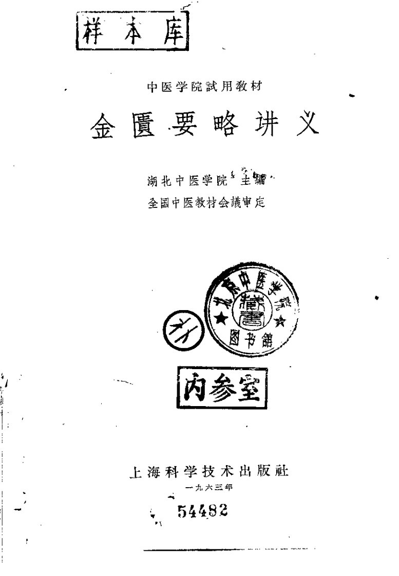 金匮要略讲义（婉君扫描）.pdf