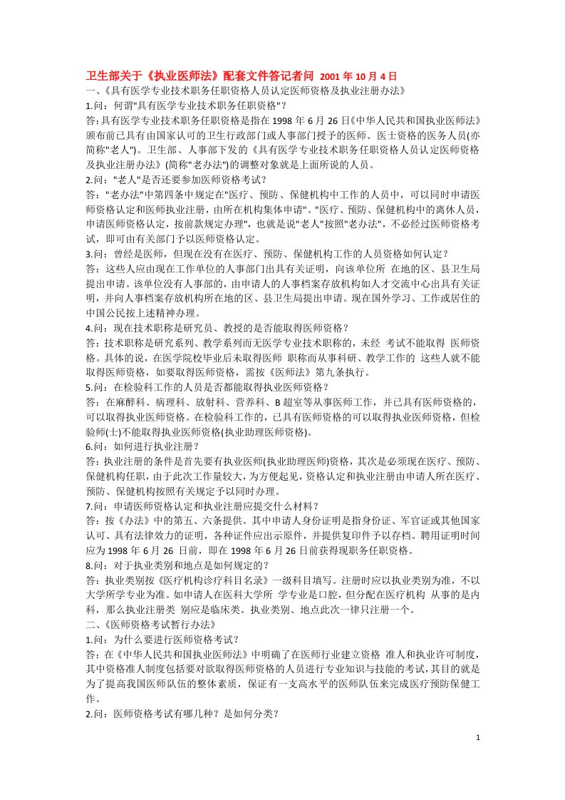 卫生部关于《执业医师法》配套文件答记者问