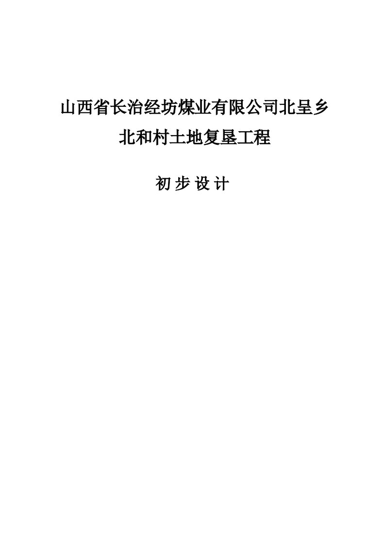 山西省长治经坊煤业有限公司北呈乡北和村土地复垦工程初步设计