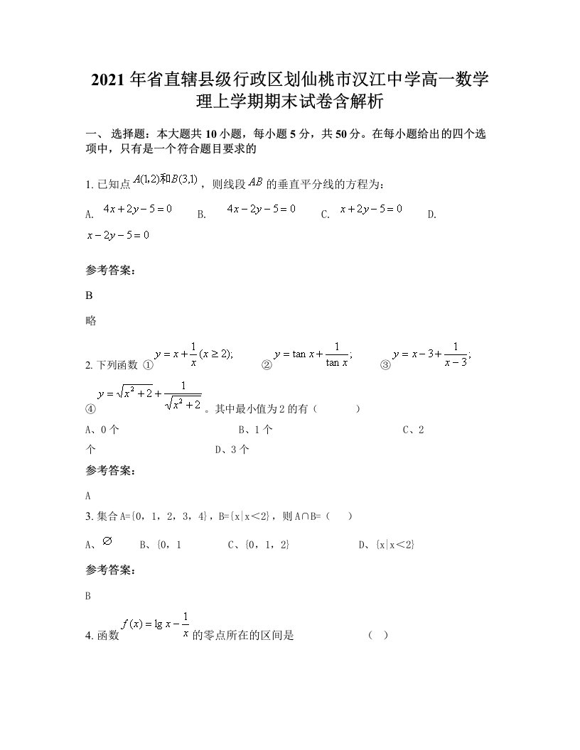 2021年省直辖县级行政区划仙桃市汉江中学高一数学理上学期期末试卷含解析