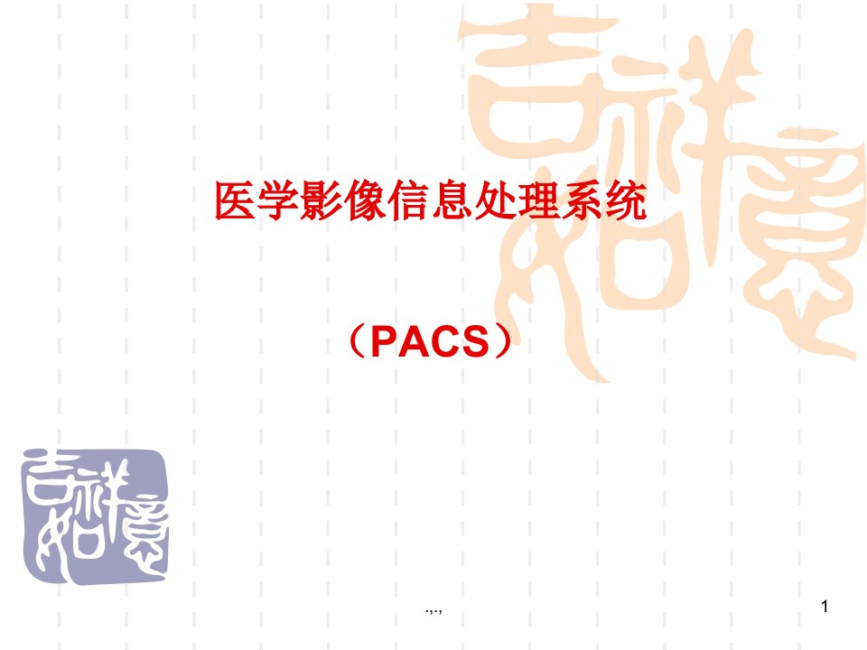 演讲稿医学影像信息处理系统(PACS)