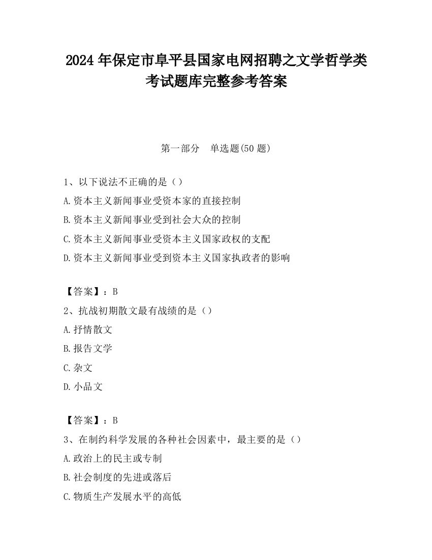 2024年保定市阜平县国家电网招聘之文学哲学类考试题库完整参考答案