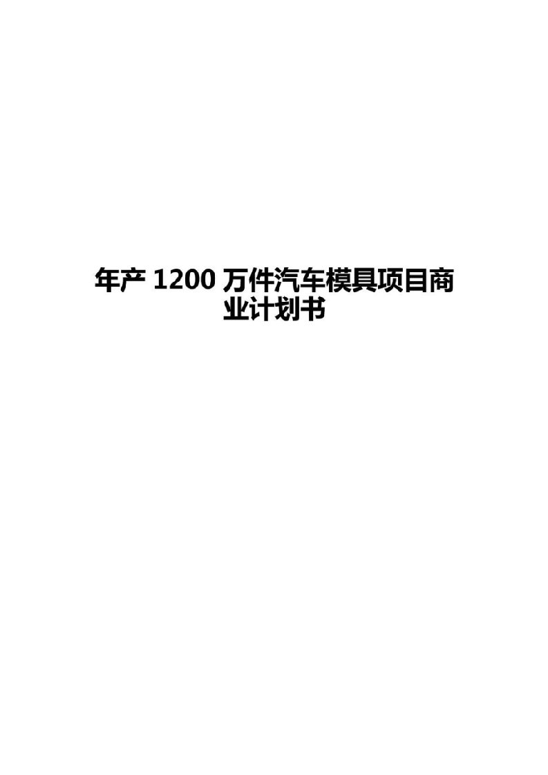 年产1200万件汽车模具工艺生产线建设项目商业计划书