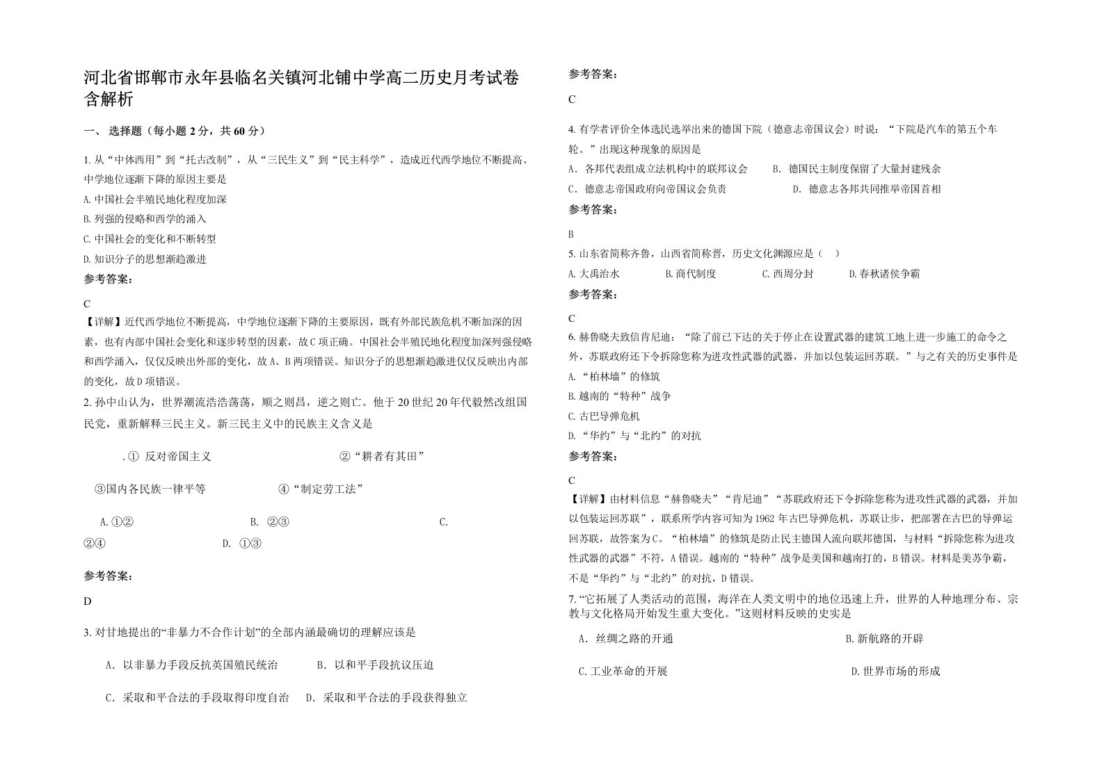 河北省邯郸市永年县临名关镇河北铺中学高二历史月考试卷含解析