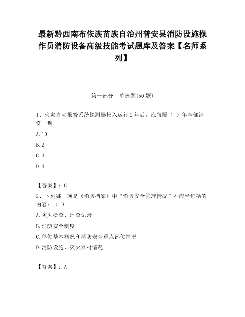 最新黔西南布依族苗族自治州普安县消防设施操作员消防设备高级技能考试题库及答案【名师系列】