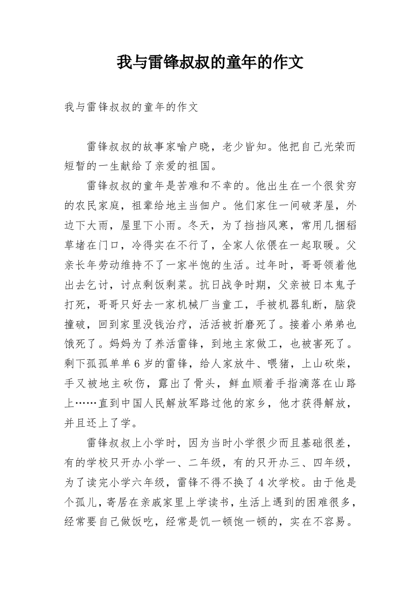 我与雷锋叔叔的童年的作文