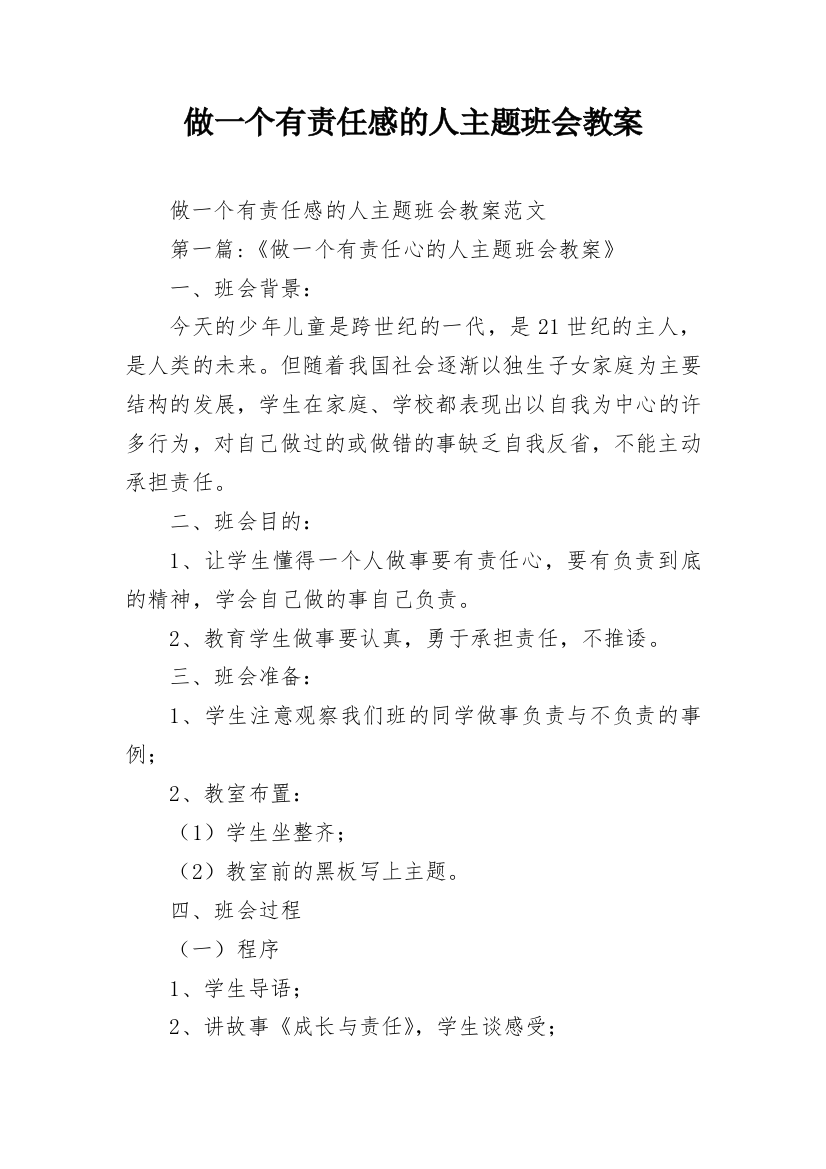 做一个有责任感的人主题班会教案