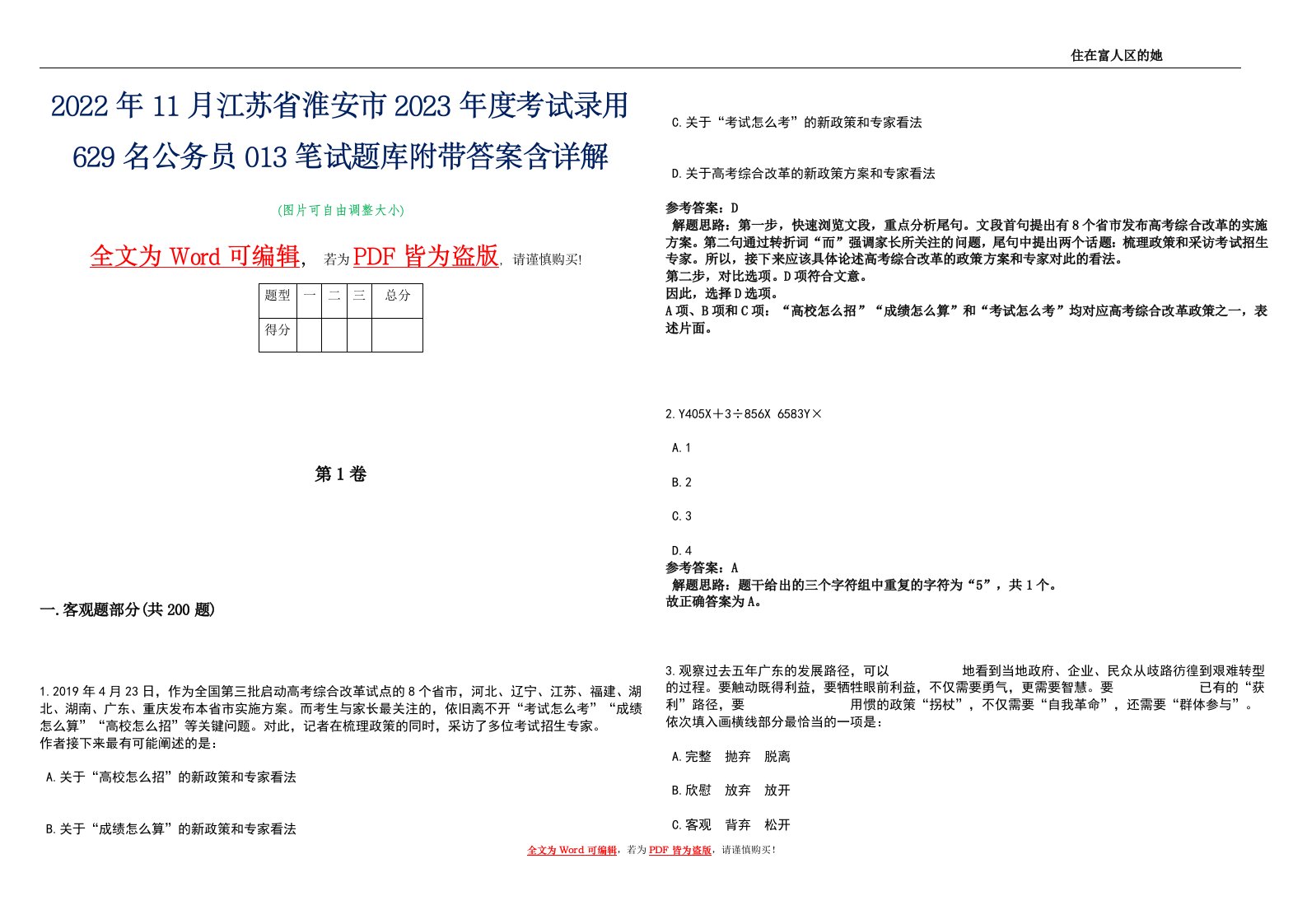 2022年11月江苏省淮安市2023年度考试录用629名公务员013笔试题库附带答案含详解