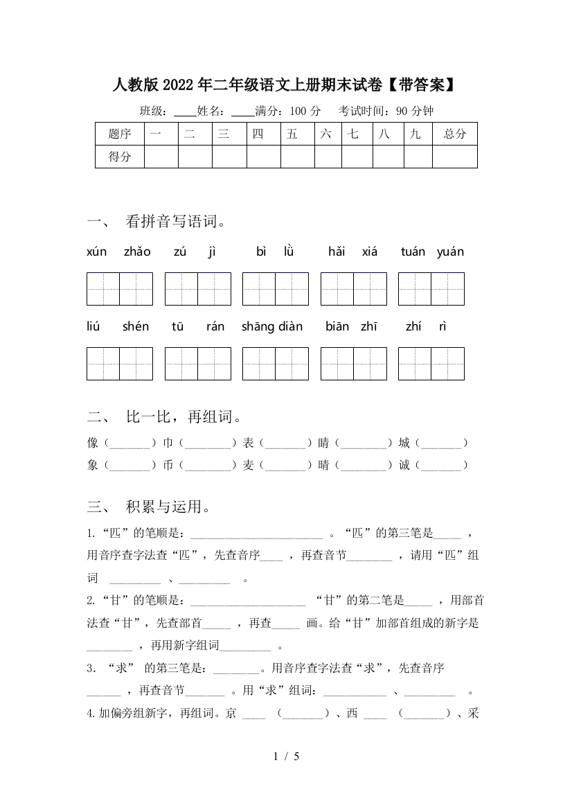 人教版2022年二年级语文上册期末试卷【带答案】