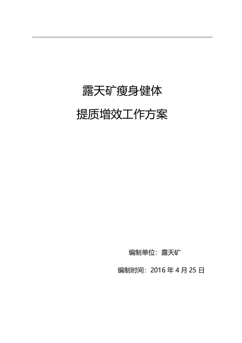 露天矿瘦身健体提质增效工作方案