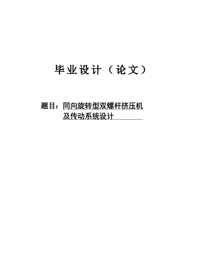 毕业论文设计--同向旋转型双螺杆挤压机及传动系统设计