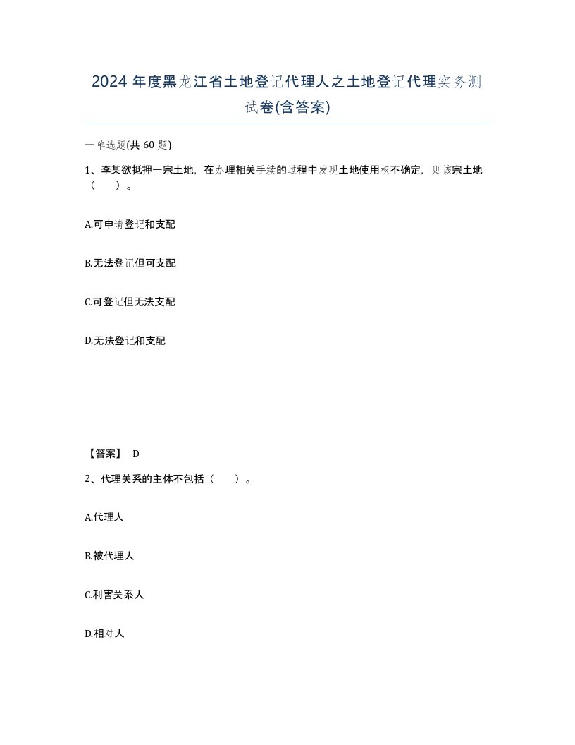 2024年度黑龙江省土地登记代理人之土地登记代理实务测试卷含答案