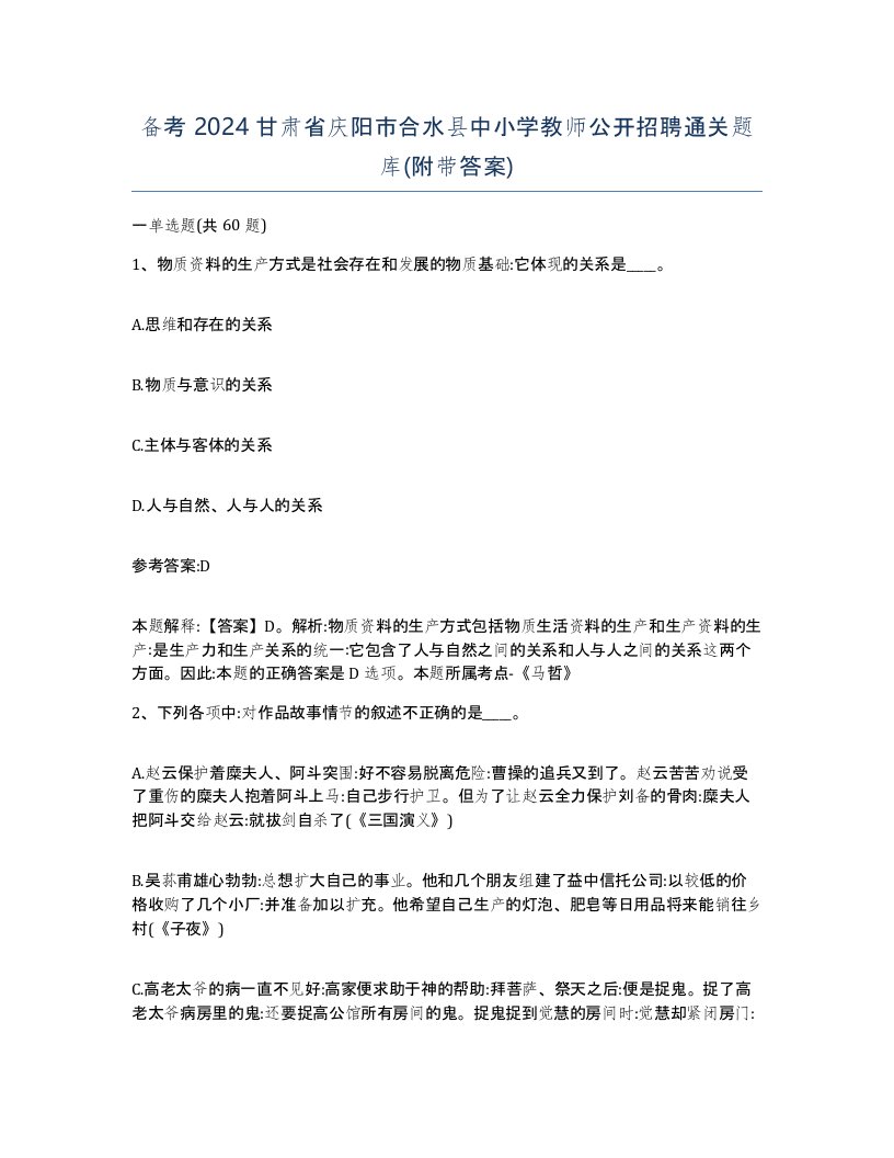 备考2024甘肃省庆阳市合水县中小学教师公开招聘通关题库附带答案