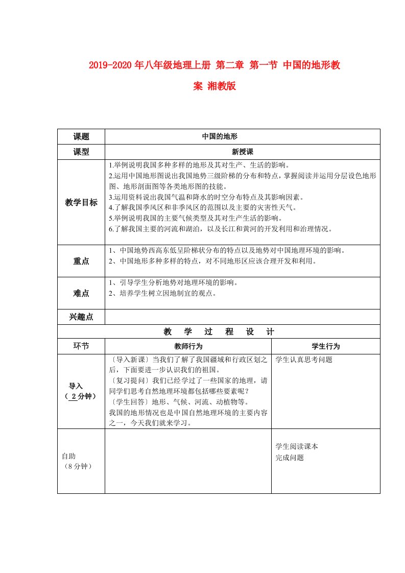 2019-2020年八年级地理上册